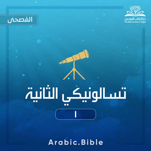 تسالونيكي الثانية ١ - Bible.Radio