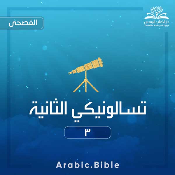 تسالونيكي الثانية ٣ - Bible.Radio