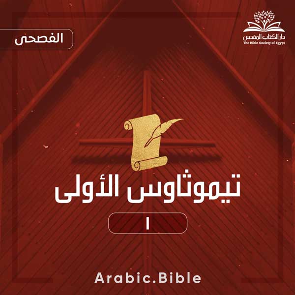 تيموثاوس الأولى ١ - Bible.Radio