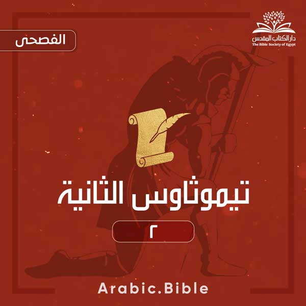 تيموثاوس الثانية ٢ - Bible.Radio