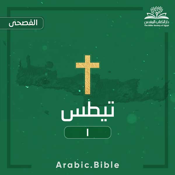 تيطس ١ - Bible.Radio