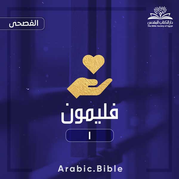 فليمون ١ - Bible.Radio