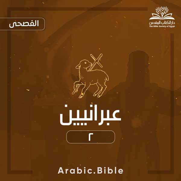 العبرانيين ٢ - Bible.Radio