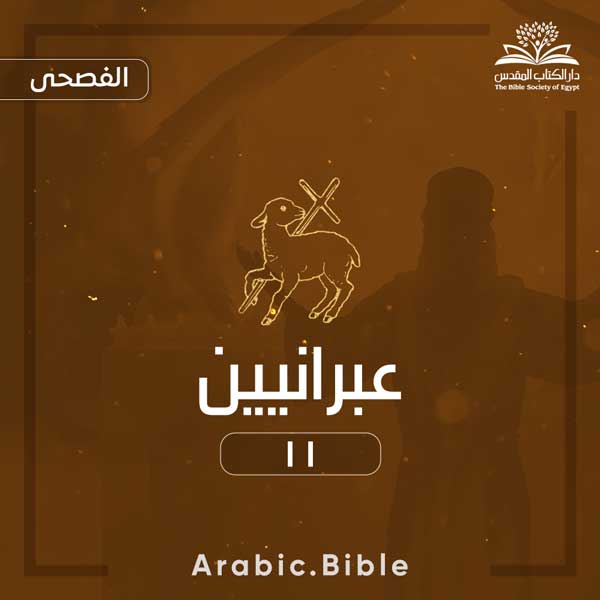 العبرانيين ١١ - Bible.Radio