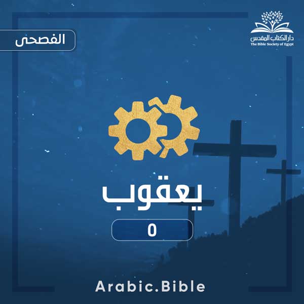 يعقوب ٥ - Bible.Radio