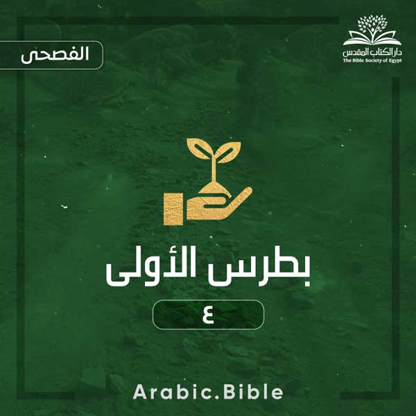 بطرس الأولى ٤ - Bible.Radio