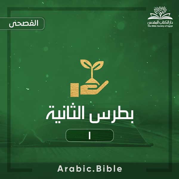 بطرس الثانية ١ - Bible.Radio