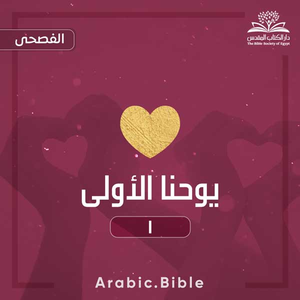 يوحنا الأولى ١ - Bible.Radio