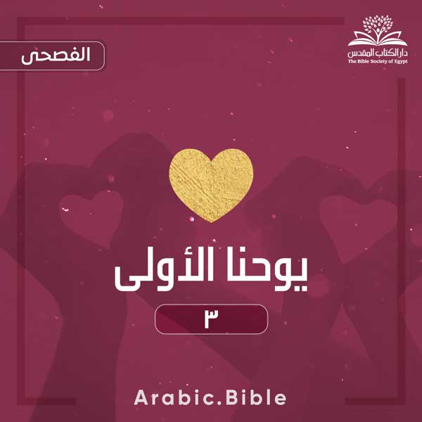 يوحنا الأولى ٣ - Bible.Radio
