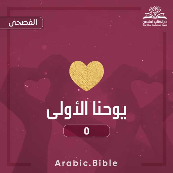 يوحنا الأولى ٥ - Bible.Radio