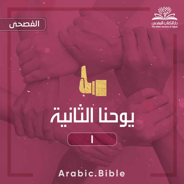 يوحنا الثانية ١ - Bible.Radio