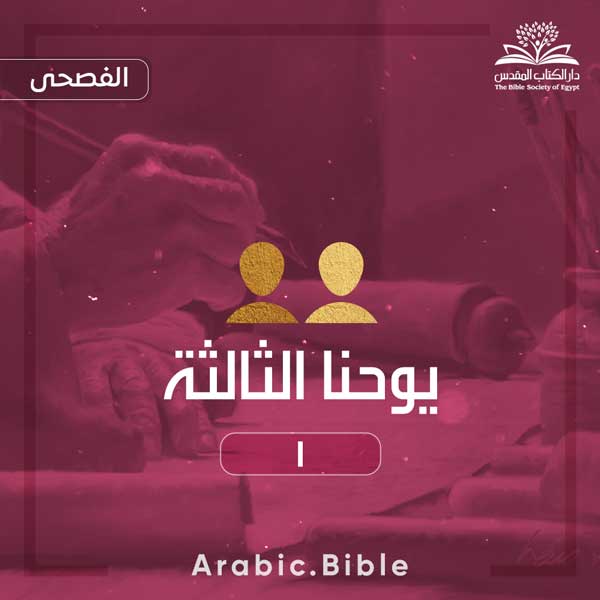 يوحنا الثالثة ١ - Bible.Radio