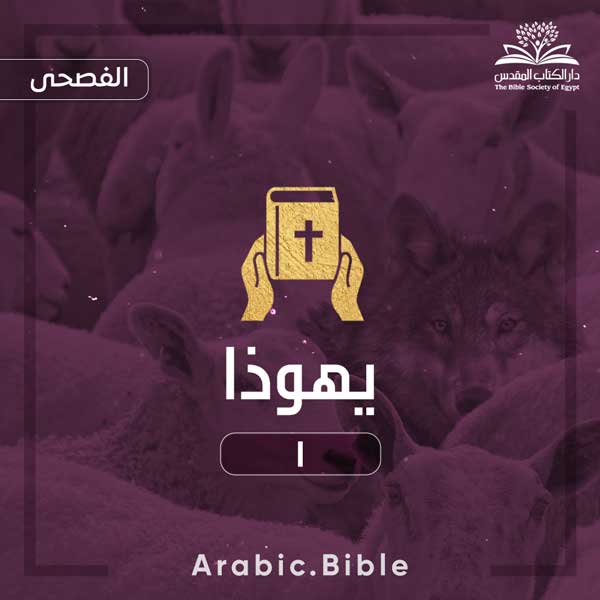 يهوذا ١ - Bible.Radio