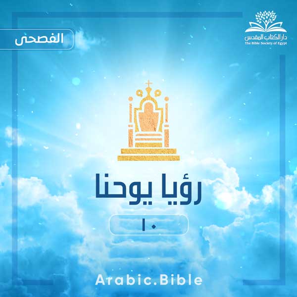 الرؤيا ١٠ - Bible.Radio
