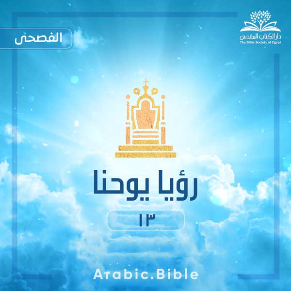 الرؤيا ١٣ - Bible.Radio