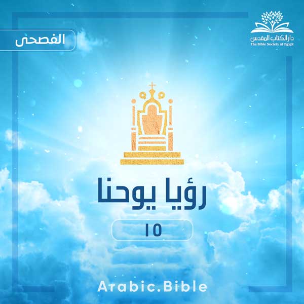 الرؤيا ١٥ - Bible.Radio